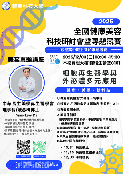 「2025全國健康美容科技研討會壇暨專題競賽」活動海報