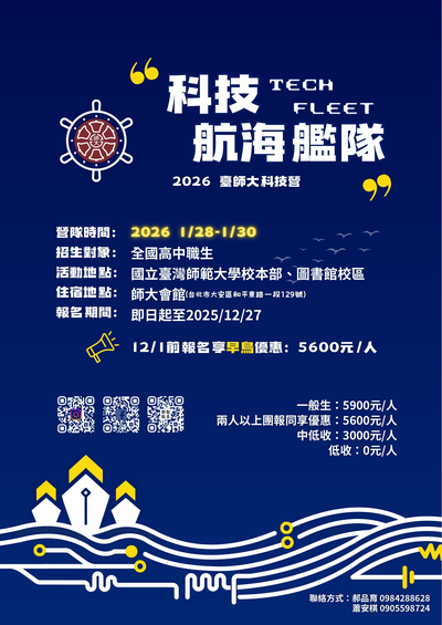 「2026臺師大科技營-科技航海艦隊」海報
