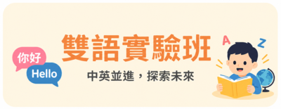 雙語班圖片(另開新視窗)