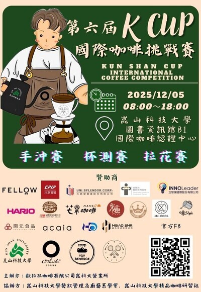「第六屆KCUP國際咖啡挑戰賽」活動海報