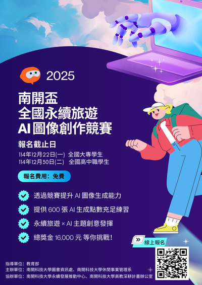 『2025南開盃全國永續旅遊AI圖像創作競賽』海報