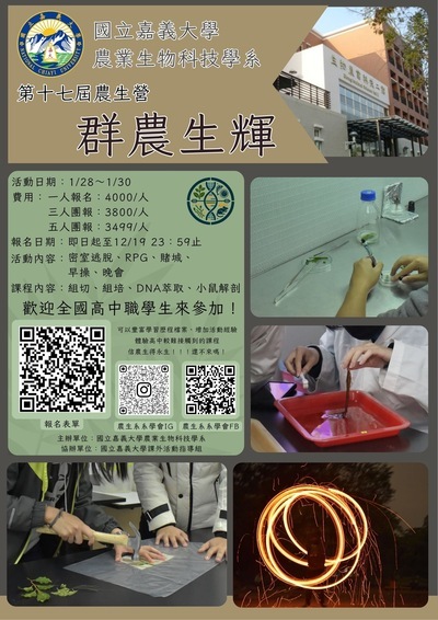 國立嘉義大學農業生物科技學系農生營海報
