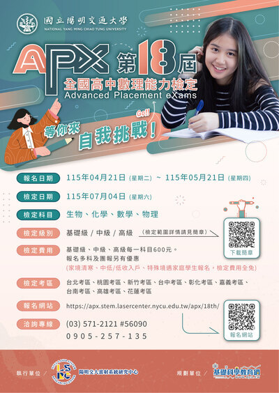 轉知~國立陽明交通大學校辦理第十八屆「APX全國高中數理能力檢定」圖片