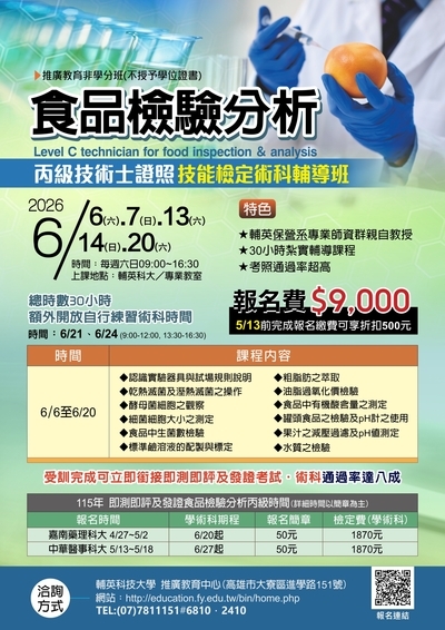 轉知~輔英科技大學辦理「食品檢驗分析丙級技術士證照技能檢定術科輔導班」圖片