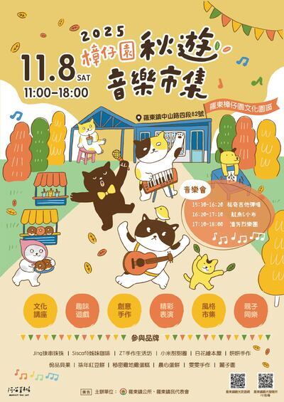 「2025《秋遊音樂市集》」活動海報