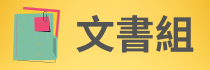 文書組