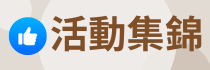 活動集錦臉書(另開新視窗)