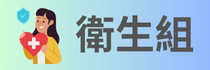 衛生組