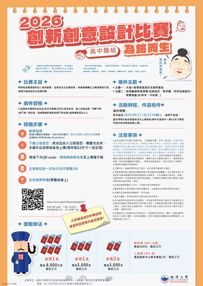 轉知：銘傳大學辦理「2026創新創意設計比賽-為銘而生(高中職組)」競賽，鼓勵學生參與。圖片