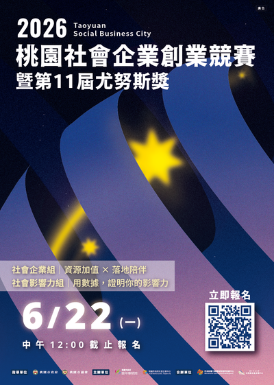 轉知~2026桃園社會企業創業競賽暨第11屆尤努斯獎圖片
