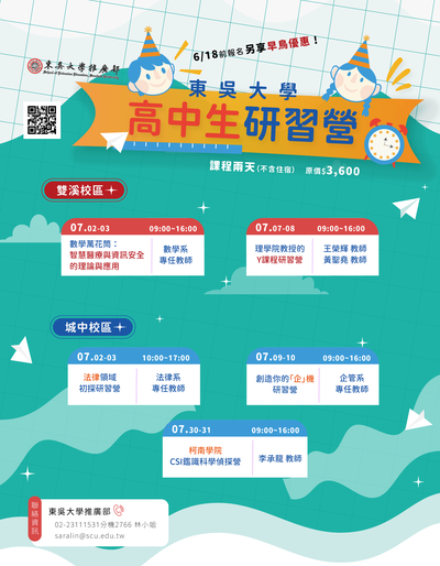 東吳大學2025年暑假高中生研習營海報