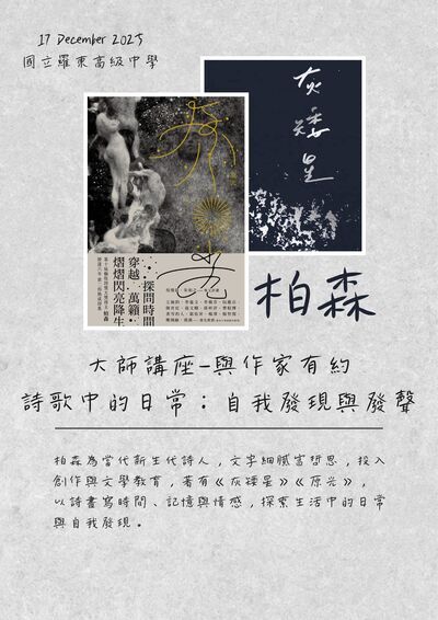 【講座】本校均質化辦理大師講座──與作家有約「詩歌中的日常──自我發現和發聲」，歡迎縣內國高中職師生報名~圖片