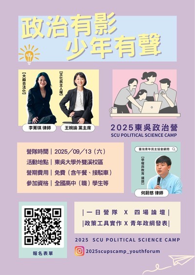 2025東吳政治營海報電子檔