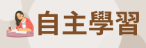 自主學習