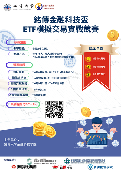「銘傳金融科技盃 － ETF模擬交易實戰競賽」海報電子檔
