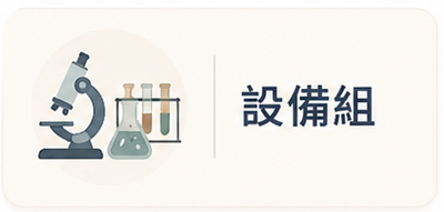設備組圖片