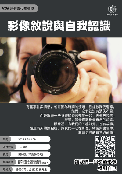 2026 寒假青少年工作坊《影像敘說與自我認識》海報