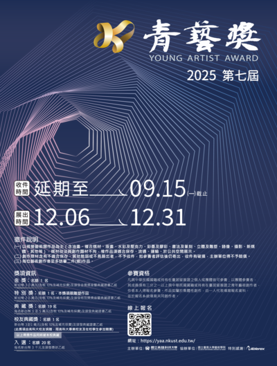 「2025高科大青藝獎典藏徵件比賽」活動海報