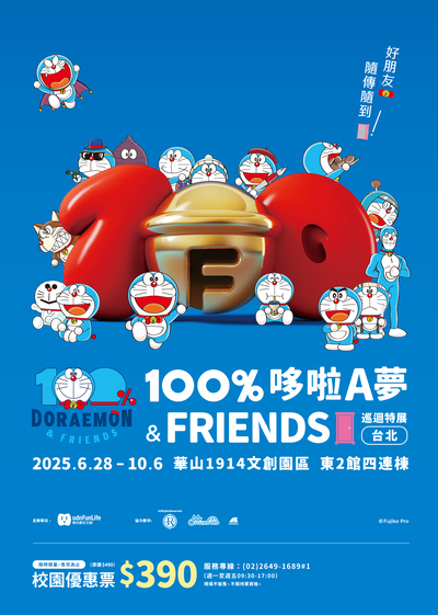 「100%哆啦A夢&FRIENDS巡迴特展 台北站」