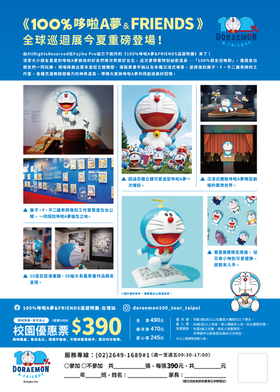 「100%哆啦A夢&FRIENDS巡迴特展 台北站」