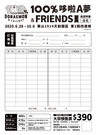 「100%哆啦A夢&FRIENDS巡迴特展 台北站」