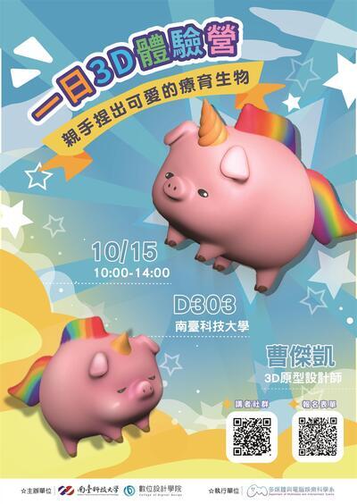 南臺科技大學「一日3D體驗營」活動海報