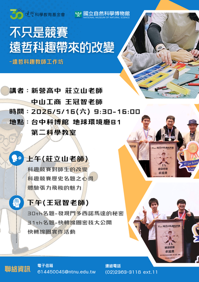 轉知~遠哲科學教育基金會與國立自然科學博物館合辦「不只是競賽，遠哲科趣帶來的改變─遠哲科趣教師工作坊」圖片