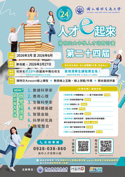轉知~國立陽明交通大學辦理「第二十四期中學人才培育計畫」圖片
