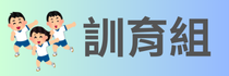 訓育組