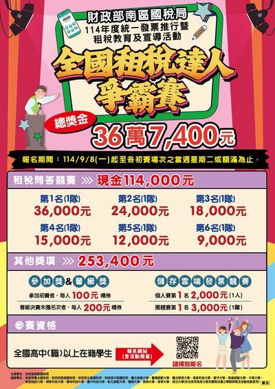 114年度統一發票推行暨「全國租稅達人爭霸賽」活動海報