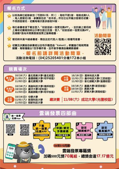 114年度統一發票推行暨「全國租稅達人爭霸賽」活動海報