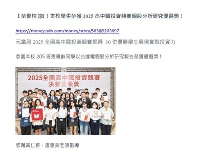 【榮譽榜】賀！本校學生榮獲2025全國高中職投資競賽個股研究分析優選獎！圖片