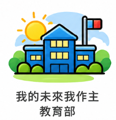 我的未來我作主教育部圖片