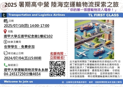 逢甲大學「陸海空運輸物流探索之旅」營隊海報