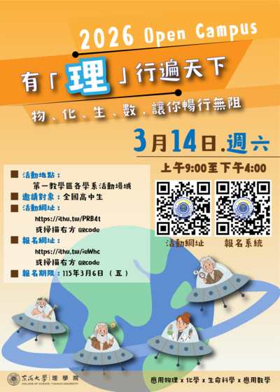 轉知~東海大學理學院辦理「2026年Open Campus 有『理』行遍 天下，物.化.生.數.讓你暢行無阻」圖片