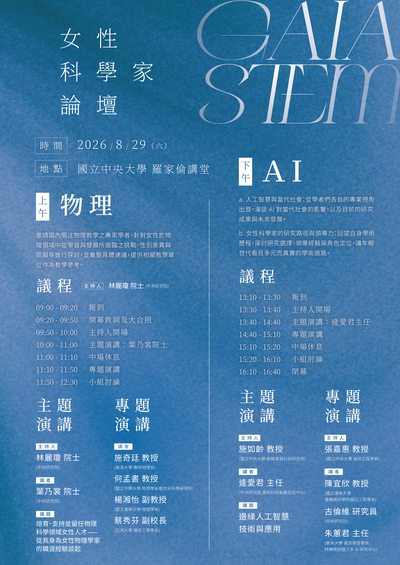 轉知~國立中央大學舉辦「蓋婭五週年：女性科學家論壇」圖片