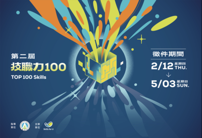 轉知~社團法人國際技能發展協會辦理「2026第二屆技職力 100」圖片