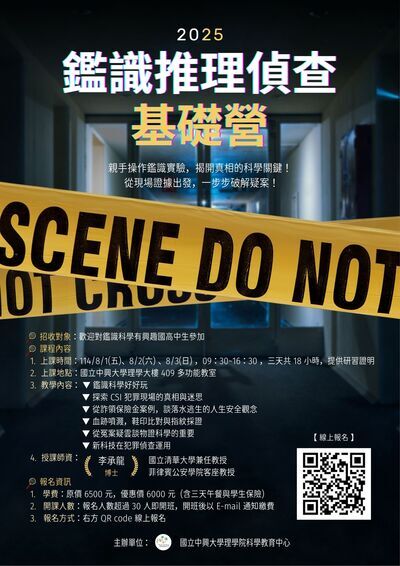 國立中興大學理學院科學教育中心「2025鑑識推理偵查基礎營」海報