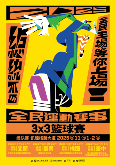 「2025總統盃全民運動賽事3x3籃球賽」海報