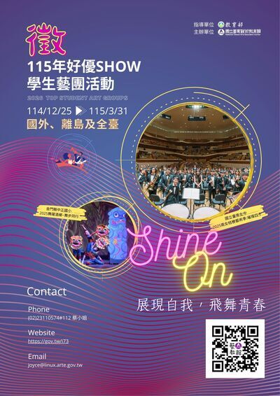 「115年好優Show學生藝團活動」海報