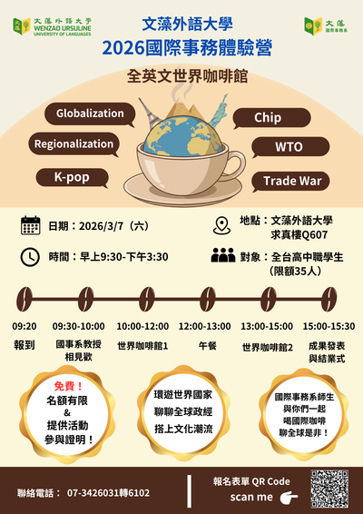 「2026國際事務體驗營–全英文世界咖啡館」海報