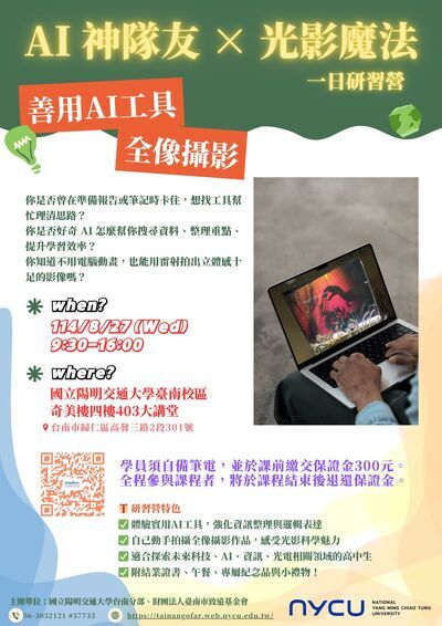 國立陽明交通大學「科普講座系列_ AI神隊友 × 光影魔法全像攝影日一日研習營」海報