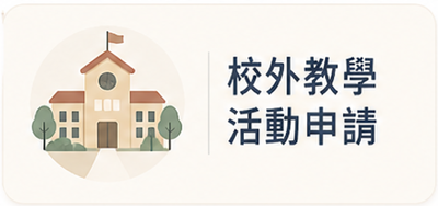 校外教學活動申請表圖片