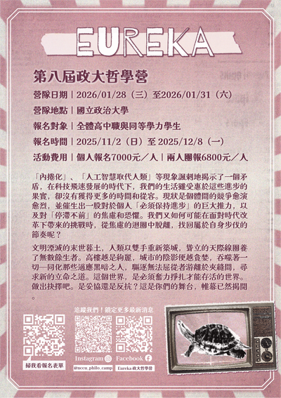 第八屆Eureka政大哲學營海報圖片