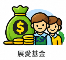 展愛基金圖片