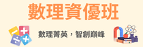 數理資優班