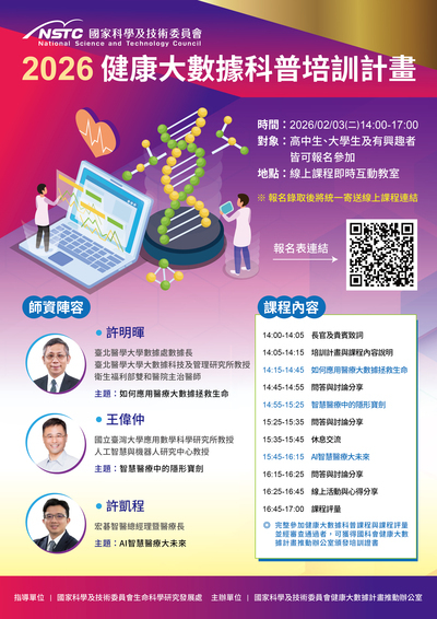 轉知~國科會生科處與台北醫學大學合作辦理「健康大數據科普培訓計畫」圖片
