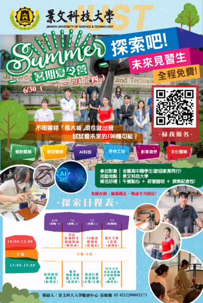 景文科技大學「探索吧！未來見習生」暑期夏令營體驗活動海報