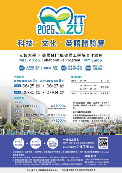 2025元智大學&麻省理工學院合作課程（MY Camp）」全英語科技與文化體驗營海報