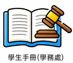 學生手冊(學務處)圖片